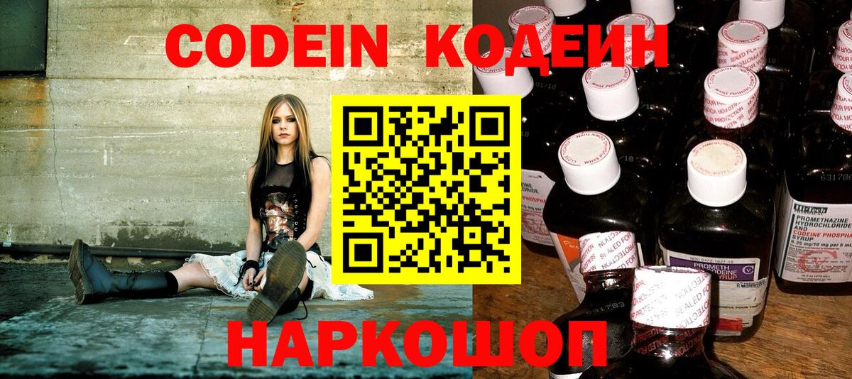 Кодеиновый сироп Lean Purple Drank  Codein напиток Lean (лин)  Чернушка  Вход с VPN 